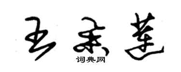 朱锡荣王举莲草书个性签名怎么写