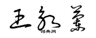 曾庆福王永兰草书个性签名怎么写