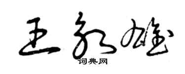 曾庆福王永雄草书个性签名怎么写
