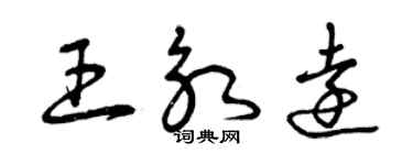 曾庆福王永远草书个性签名怎么写