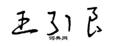 曾庆福王引良草书个性签名怎么写