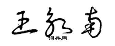 曾庆福王永南草书个性签名怎么写