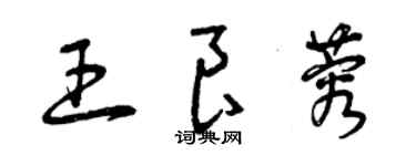 曾庆福王良蓉草书个性签名怎么写