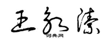 曾庆福王永洁草书个性签名怎么写