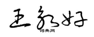 曾庆福王永好草书个性签名怎么写