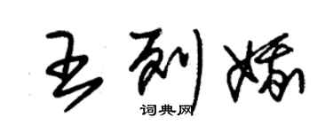 朱锡荣王列娥草书个性签名怎么写