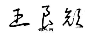 曾庆福王良颜草书个性签名怎么写