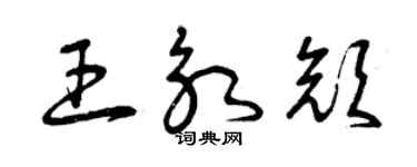 曾庆福王永颜草书个性签名怎么写
