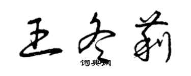 曾庆福王冬莉草书个性签名怎么写
