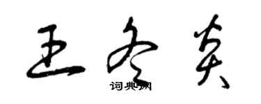 曾庆福王冬炎草书个性签名怎么写