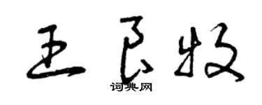 曾庆福王良牧草书个性签名怎么写
