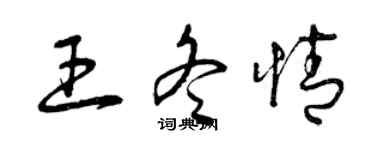 曾庆福王冬情草书个性签名怎么写