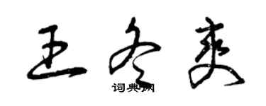 曾庆福王冬爽草书个性签名怎么写
