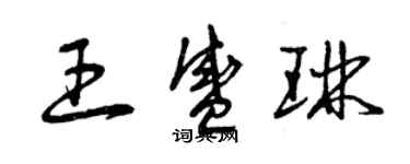 曾庆福王盛琳草书个性签名怎么写