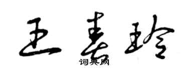 曾庆福王春玲草书个性签名怎么写