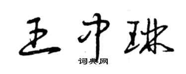 曾庆福王中琳草书个性签名怎么写