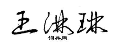 曾庆福王淋琳草书个性签名怎么写