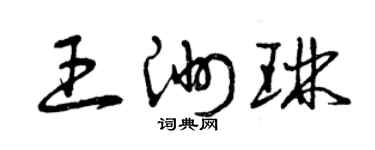 曾庆福王洲琳草书个性签名怎么写