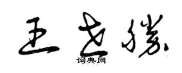 曾庆福王世胜草书个性签名怎么写