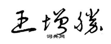 曾庆福王增胜草书个性签名怎么写