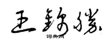 曾庆福王锦胜草书个性签名怎么写