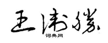 曾庆福王卫胜草书个性签名怎么写