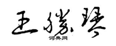 曾庆福王胜琴草书个性签名怎么写