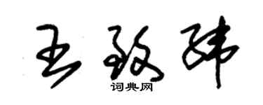 朱锡荣王致纬草书个性签名怎么写