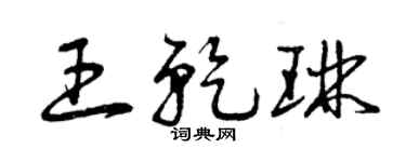 曾庆福王乾琳草书个性签名怎么写