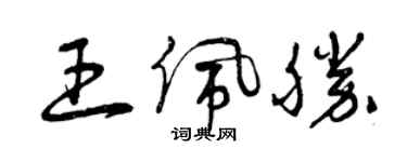 曾庆福王佩胜草书个性签名怎么写