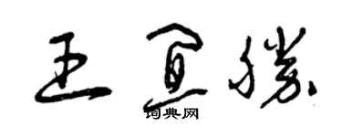 曾庆福王宜胜草书个性签名怎么写