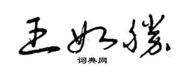 曾庆福王如胜草书个性签名怎么写