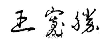 曾庆福王宽胜草书个性签名怎么写