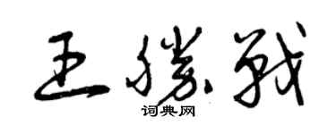 曾庆福王胜战草书个性签名怎么写