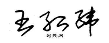 朱锡荣王红纬草书个性签名怎么写