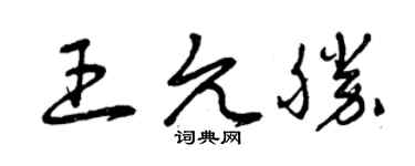 曾庆福王允胜草书个性签名怎么写
