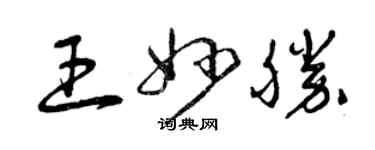 曾庆福王妙胜草书个性签名怎么写