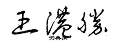 曾庆福王港胜草书个性签名怎么写