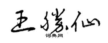 曾庆福王胜仙草书个性签名怎么写