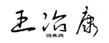 曾庆福王冶康草书个性签名怎么写