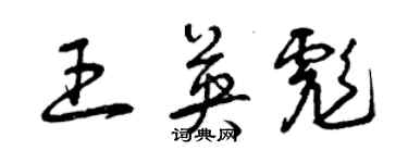 曾庆福王英彪草书个性签名怎么写