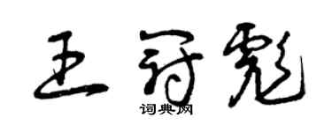 曾庆福王冠彪草书个性签名怎么写