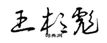曾庆福王杉彪草书个性签名怎么写