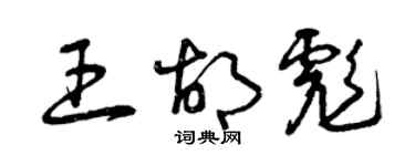 曾庆福王胡彪草书个性签名怎么写