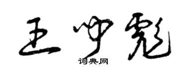 曾庆福王闻彪草书个性签名怎么写