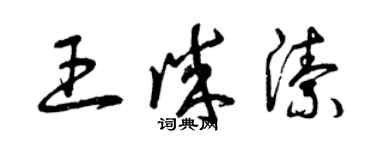 曾庆福王诚洁草书个性签名怎么写