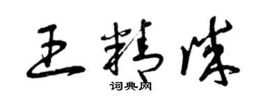 曾庆福王精诚草书个性签名怎么写