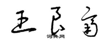 曾庆福王良齐草书个性签名怎么写