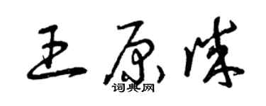 曾庆福王原诚草书个性签名怎么写