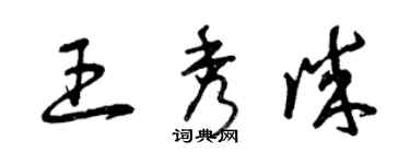 曾庆福王秀诚草书个性签名怎么写